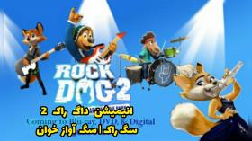 دانلود انیمیشن سگ راک 2 2021 Rock dog 2