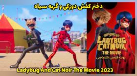 انیمیشن دختر کفش دوزکی و گربه سیاه | Ladybug And Cat Noir The Movie 2023