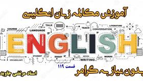 7آموزش مکالمه زبان انگلیسی، بدون نیاز به گرامر- قسمت 119