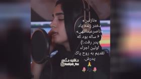 اولین اجرای دختر ناصر عبدلهی