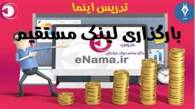 بارگذاری ویدئو از طریق لینک مستقیم در سایت اینما دکتر صادقی