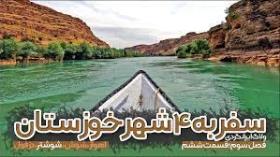ولاگ سفر به 4 شهر خوزستان | قسمت ششم