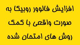 افزایش فالوور روبیکا به صورت واقعی با کمک روش های امتحان شده yozonline.ir