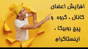 افزایش اعضای کانال ، گروه و پیچ روبیکا ، اینستاگرام yozonline.ir