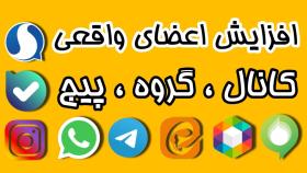 افزایش اعضای واقعی کانال ، گروه و پیج روبیکا ، سروش ، ایتا ، اینستاگرام