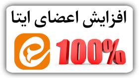 افزایش اعضای ایتا 100% بالا بردن تعداد کانال ایتا 100%