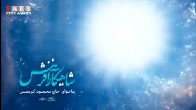 نماهنگ زیبای شاهکار آفرینش با صدای حاج محمود کریمی به همراه متن