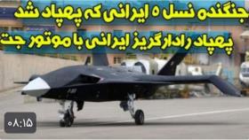 جنگنده نسل 5 ایرانی که پهپاد شد، پهپاد رادارگریز ایرانی با موتور جت دنیا را شگفت