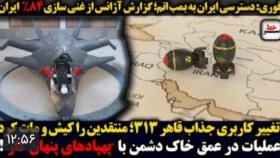 فوری: دسترسی ایران به بمب اتم؛ گزارش آژانس از غنی سازی ایران/تغییر کاربری قاهر م