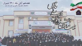 تیزر بیست و سومین جشنواره خیرین مدرسه ساز استان فارس