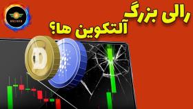 آلتکوین‌ها در آستانه یک رالی بزرگ؟