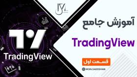 آموزش جامع TradingView قسمت اول