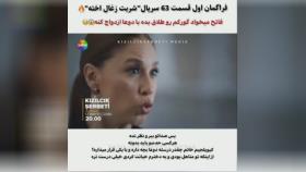 سریال شربت زغال اخته قسمت 63 زیرنویس فارسی فراگمان اول سانسور شده