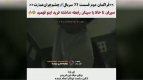 سریال چشم چران عمارت قسمت 77 زیرنویس فارسی تیزر دوم