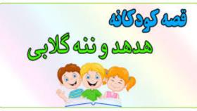 هدهد و ننه گلابی