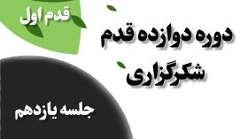 جلسه یازدهم شکرگزاری