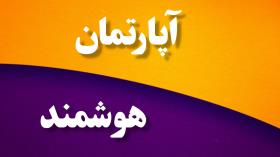 آپارتمان هوشمند