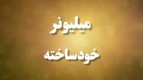 فراهی میلیونر خود ساخته