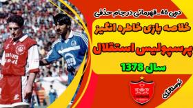 خلاصه بازی فینال جام حذفی سال 1378 پرسپولیس 2_1استقلال