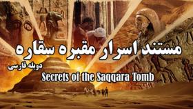 مستند اسرار مقبره سقاره Secrets of the Saqqara Tomb 2020