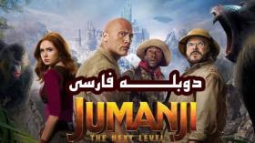 فیلم جومانجی 3 2019 Jumanji The Next Level دوبله فارسی