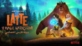 انیمیشن لاته و سنگ آبی جادویی دوبله فارسی 2020 Latte & the Magic Waterstone