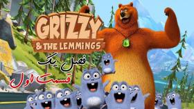 انیمیشن خرس گریزی و موش کوچولوها Grizzy and the Lemmings | فصل یک قسمت اول
