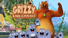 انیمیشن خرس گریزی و موش کوچولوها Grizzy and the Lemmings | فصل یک قسمت دوم