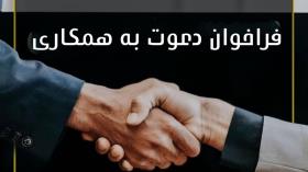 فراخوان دعوت به همکاری / حسین پدران 09139173107