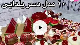 آموزش 10 مدل دسر یلدایی :: ویژه شب یلدا :: کیک و دسر شب یلدا