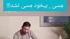 مسی بیخود مسی نشده است