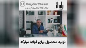 همکاری با فولاد مبارکه اصفهان