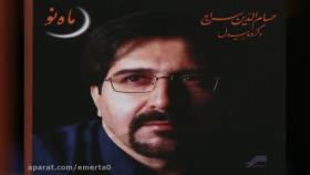 آهنگ آهوی حرم از حسام الدین سراج