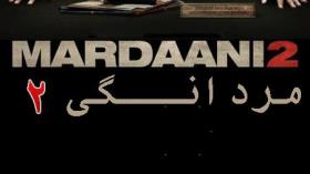  تریلر فیلم مردانگی 2 دوبله فارسی Mardaani 2 2019