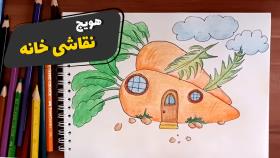 آموزش نقاشی خانه هویجی برای کودکان