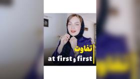 تفاوت first و at first