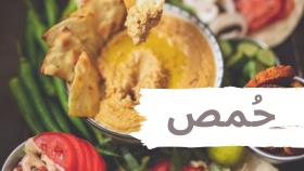 طرز تهیه حمص، پیش غذای خوشمزه لبنانی
