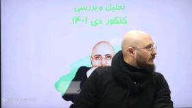 تحلیل اقتصاد کنکور دی 1401 استاد سجاد گلاب