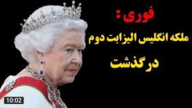 ملکه الیزابت درگذشت | رازهایی که فاش شد | Queen Elizabeth died Secrets revealed