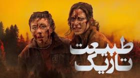 فیلم سینمایی و ترسناک طبیعت تاریک - دوبله فارسی