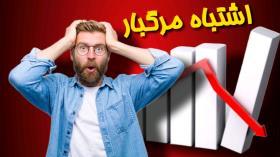 اشتباه مرگبار فروش محصول در آنلاین شاپ