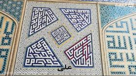 اصفهان دیدنی مسجدجامع عتیق اصفهان بخش 9