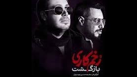 دانلود آهنگ جدید و فوق العاده زیبای محسن چاوشی به نام زخم کاری