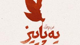 دانلود رایگان آهنگ جدید و فوق العاده زیبای محسن چاوشی به نام یه پاییز