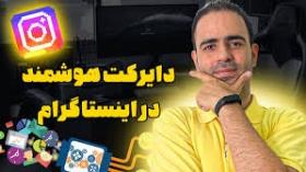 دایرکت هوشمند در اینستاگرام بزار.