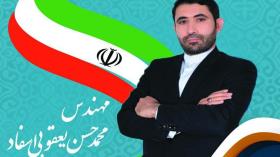 مهندس محمدحسن یعقوبی اسفاد نامزد ششمین دوره انتخابات شورای اسلامی شهر مشهد