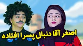 سرنا اصغر اقا دنبال پسر افتاده