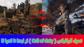 تحول گرافیکی سری بازی های کال اف دیوتی ـ Graphic evolution of Call of Duty