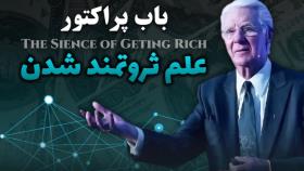 علم ثروتمند شدن11