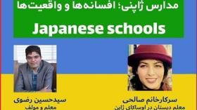 مصاحبه با خانم صالحی معلم مدارس ابتدایی ژاپن